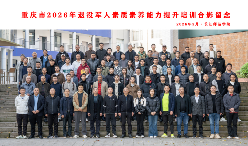重庆市2026年退役军人素质素...