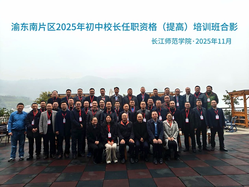 渝东南片区2025年初中校长任...